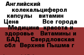 Английский Colecalcifirol (колекальциферол) капсулы,  витамин D3 › Цена ­ 3 900 - Все города Медицина, красота и здоровье » Витамины и БАД   . Свердловская обл.,Верхняя Пышма г.